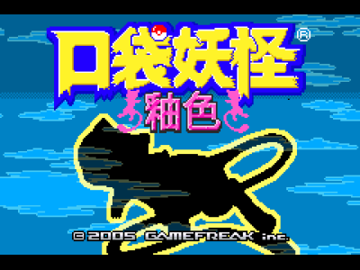 口袋妖怪改版 釉色 汉化版