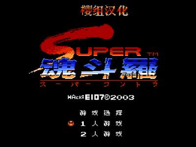 魂斗罗2无敌中文版