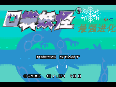 口袋妖怪改版 最强进化v3.0最终版
