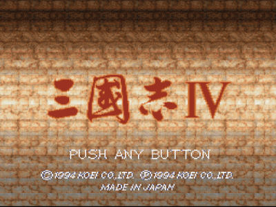 三国志4