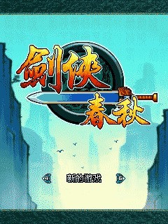 剑侠春秋