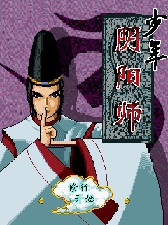 少年阴阳师