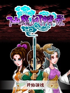 仙魔问情录