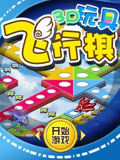 3D玩具飞行棋