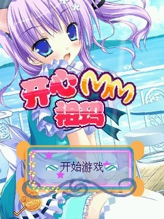 开心MM祖玛