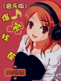 爆笑找茬音乐版