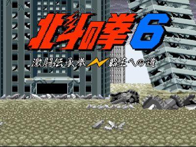 北斗神拳6-霸王之道