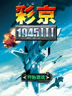 彩京1945III