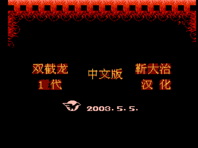 双截龙_