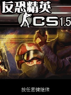 cs1.5-反恐精英
