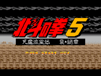 北斗神拳5-天魔流星傳
