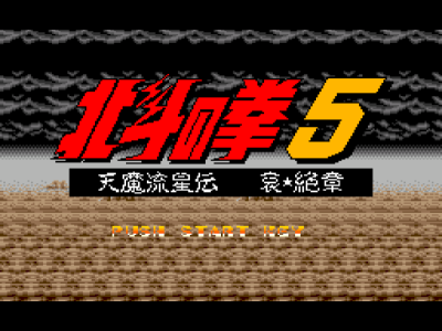 北斗神拳5-天魔流星传