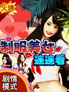 制服美女连连看