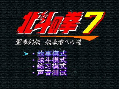 北斗神拳7 (簡) (部分漢化) (madcell)