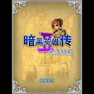 暗黑英雄传2-失落的神殿