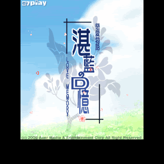 恋爱物语-湛蓝回忆
