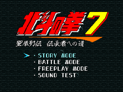 北斗神拳7-聖拳列傳