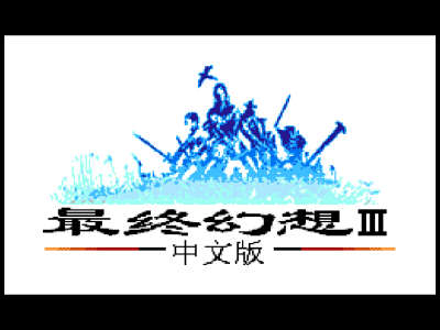 最终幻想3完美hack版