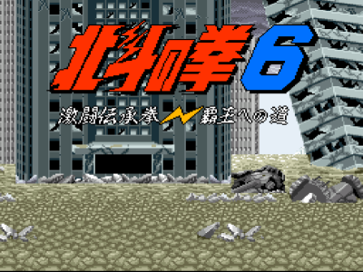 北斗神拳6-霸王之道 