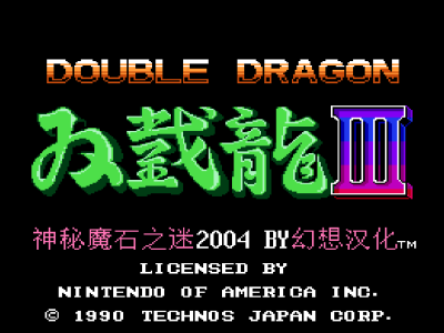 双截龙3中文版