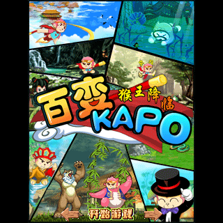 百变KAPO-猴王降临