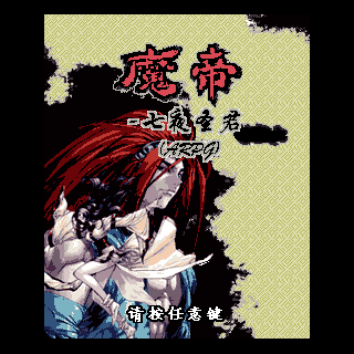 魔帝-七夜圣君