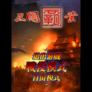 三国霸业