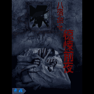 八宿命之惊悚前夜