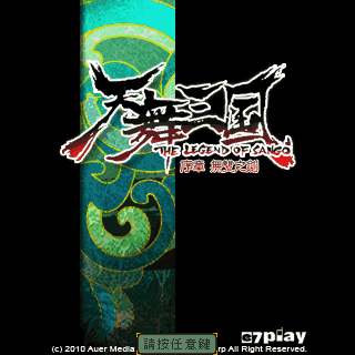 天舞三国-序章