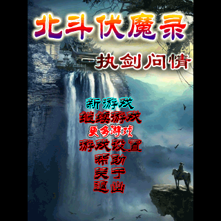 北斗伏魔录-执剑问情BT版