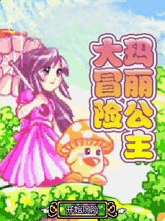 玛丽公主大冒险