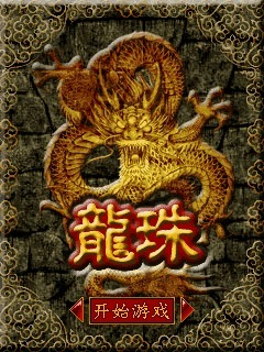 龙珠