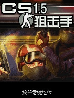 cs1.5-狙击手