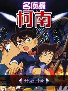 名侦探柯南