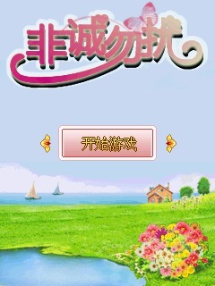 非诚勿扰