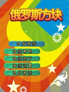 俄罗斯方块
