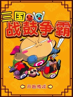 三国战鼓争霸