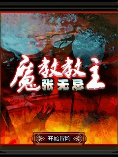 魔教教主张无忌