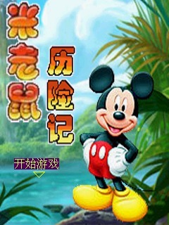 米老鼠历险记