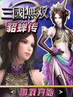 三国无双貂蝉传
