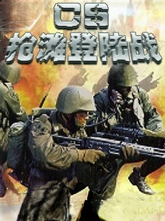 CS抢滩登陆战