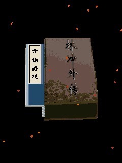 林冲外传