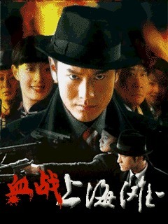 血战上海滩
