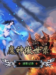 魔神傲世录