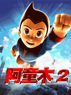 阿童木2