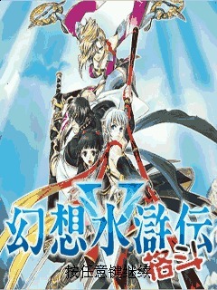 幻想格斗水浒传