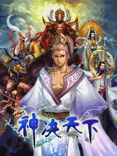 神决天下