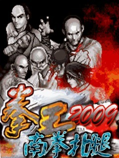 拳王2009-南拳北腿