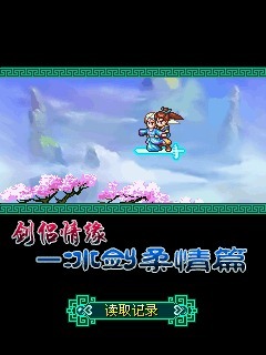 剑侣情缘