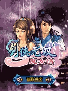剑侠无双魔女情